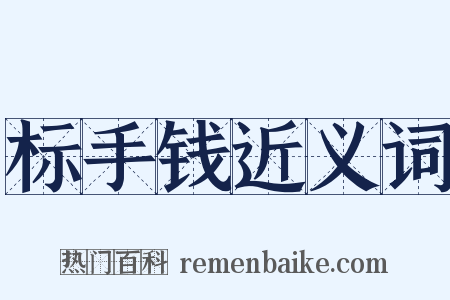 标手钱近义词是什么意思的图片